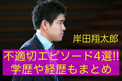 【長男】岸田翔太郎の学歴や経歴は？！イケメン画像や結婚説を。